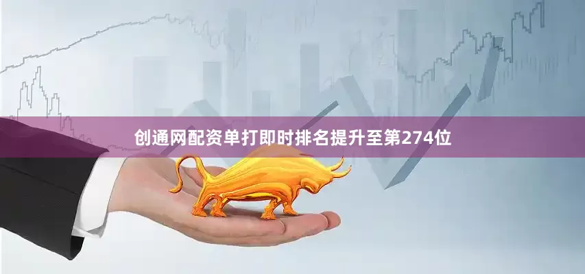 创通网配资单打即时排名提升至第274位