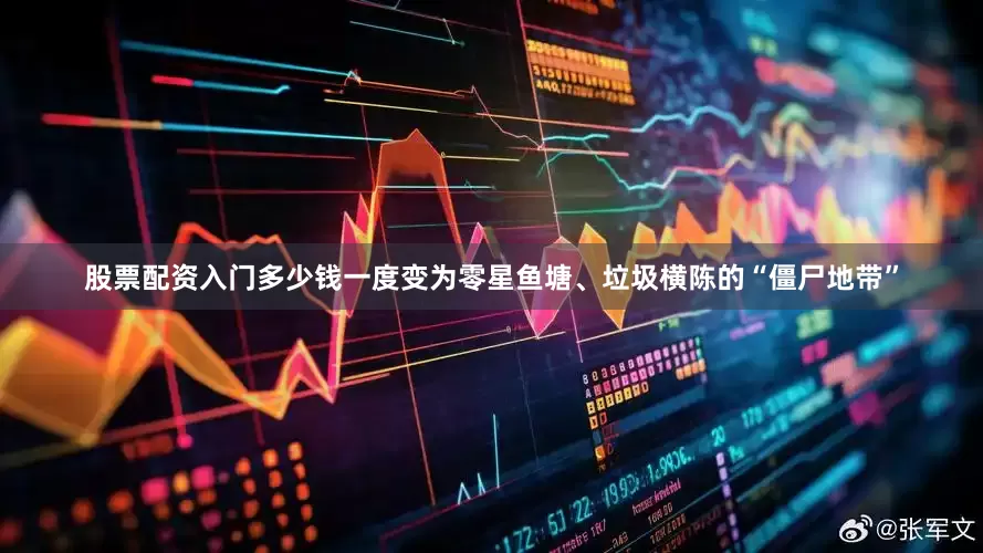 股票配资入门多少钱一度变为零星鱼塘、垃圾横陈的“僵尸地带”