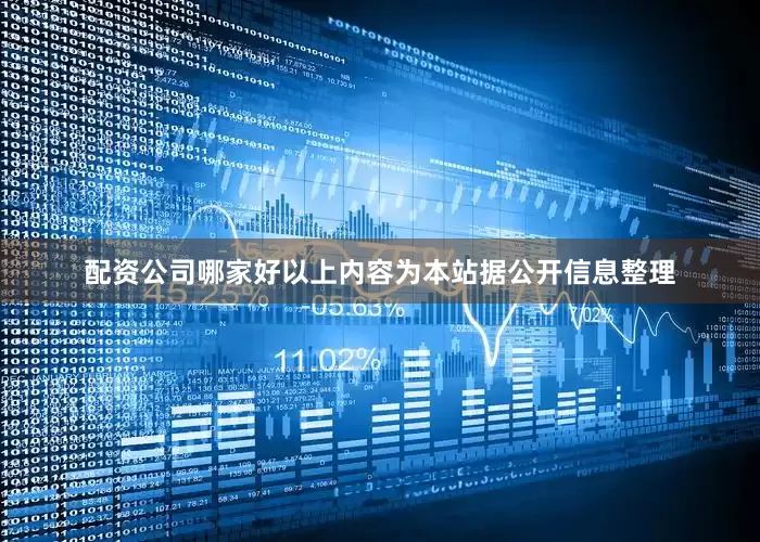 配资公司哪家好以上内容为本站据公开信息整理