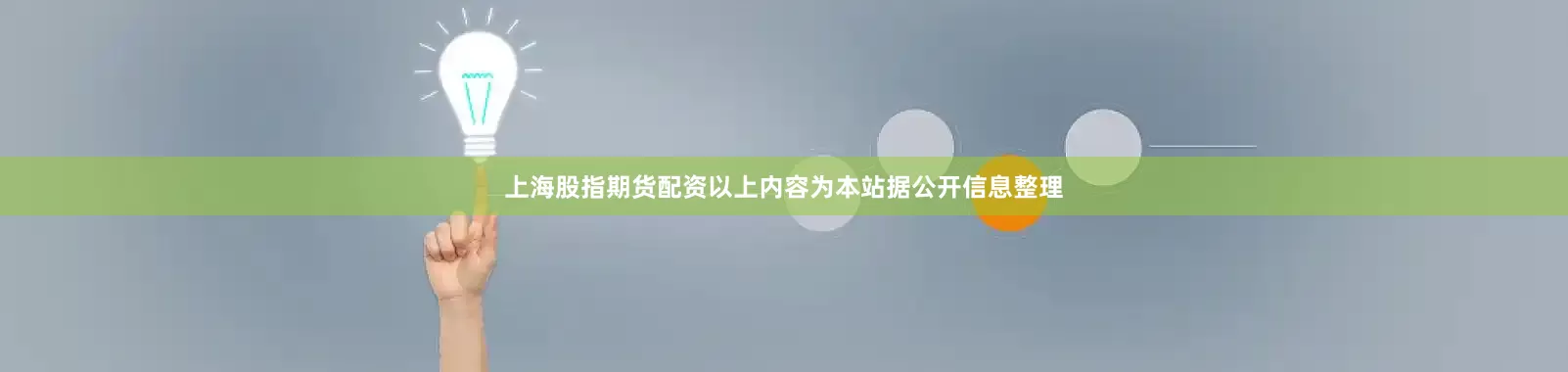 上海股指期货配资以上内容为本站据公开信息整理