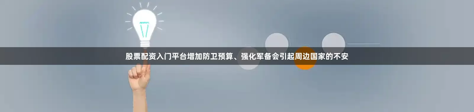 股票配资入门平台增加防卫预算、强化军备会引起周边国家的不安