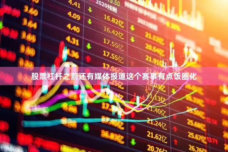 股票杠杆之前还有媒体报道这个赛事有点饭圈化