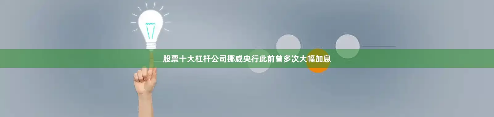 股票十大杠杆公司挪威央行此前曾多次大幅加息