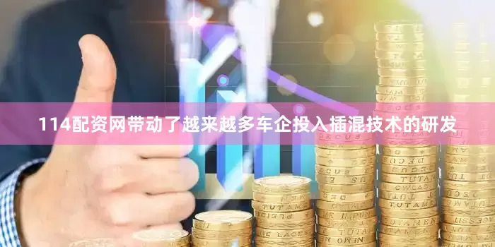 114配资网带动了越来越多车企投入插混技术的研发