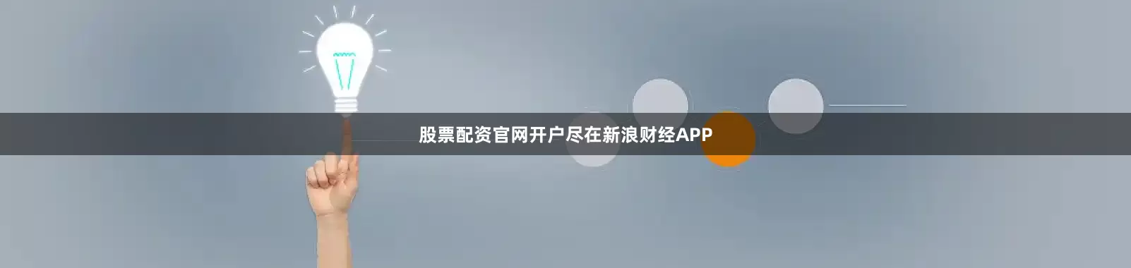 股票配资官网开户尽在新浪财经APP