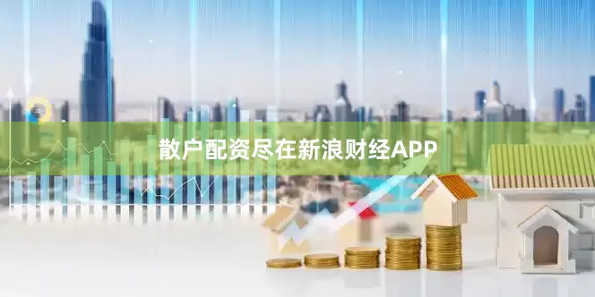 散户配资尽在新浪财经APP
