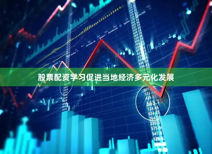 股票配资学习促进当地经济多元化发展
