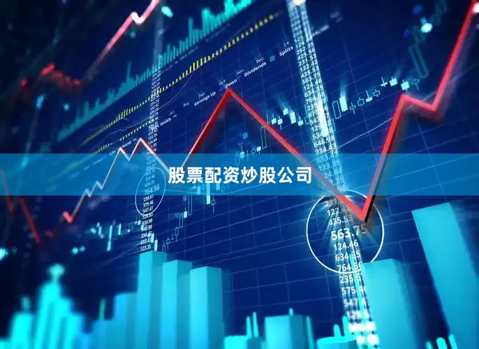 股票配资炒股公司