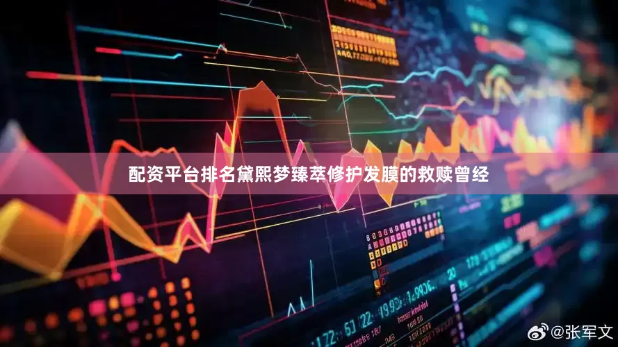 配资平台排名黛熙梦臻萃修护发膜的救赎曾经