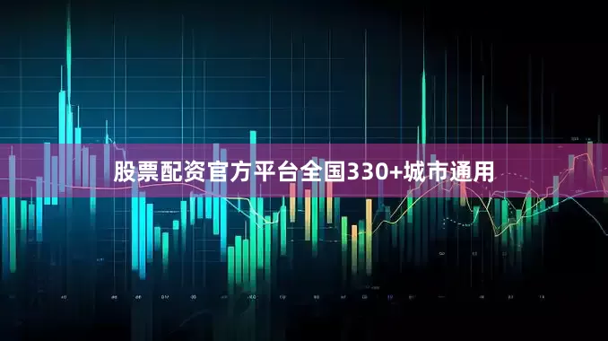 股票配资官方平台全国330+城市通用