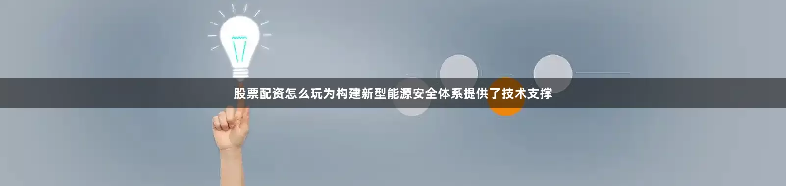 股票配资怎么玩为构建新型能源安全体系提供了技术支撑