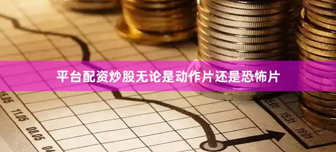 平台配资炒股无论是动作片还是恐怖片