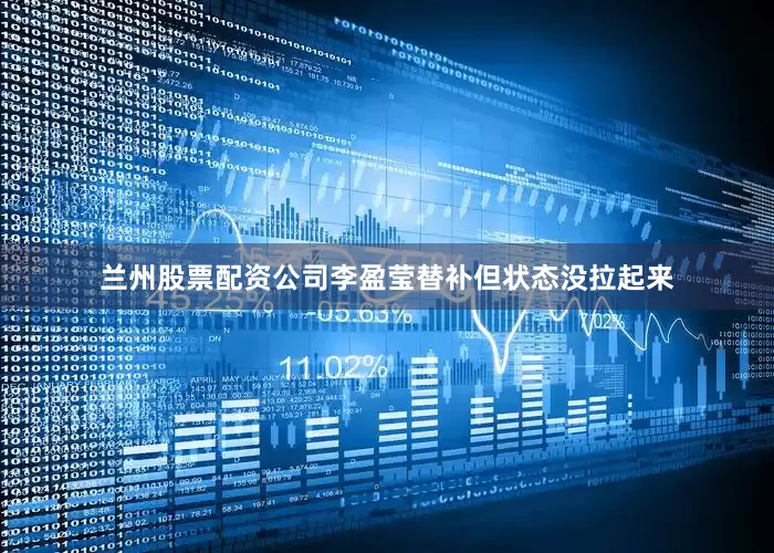 兰州股票配资公司李盈莹替补但状态没拉起来
