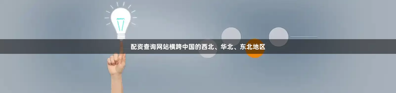 配资查询网站横跨中国的西北、华北、东北地区