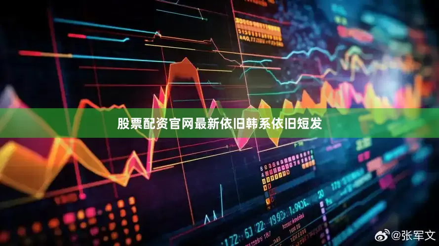 股票配资官网最新依旧韩系依旧短发