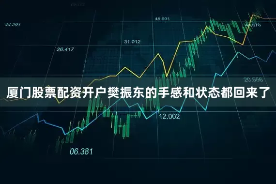 厦门股票配资开户樊振东的手感和状态都回来了