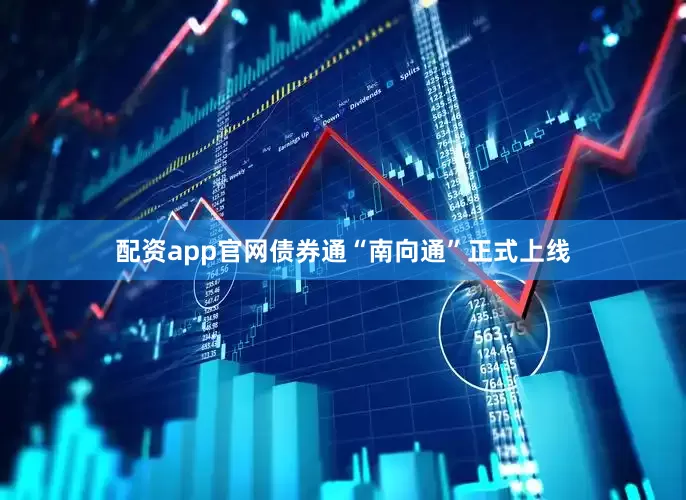 配资app官网债券通“南向通”正式上线