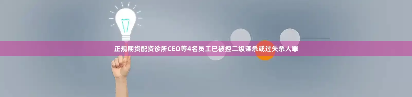 正规期货配资诊所CEO等4名员工已被控二级谋杀或过失杀人罪