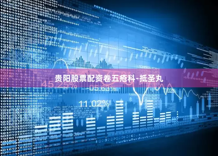 贵阳股票配资卷五疮科-抵圣丸