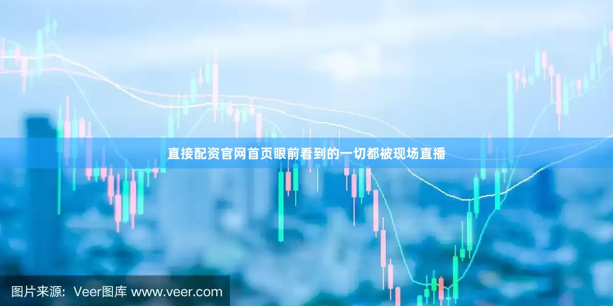 直接配资官网首页眼前看到的一切都被现场直播