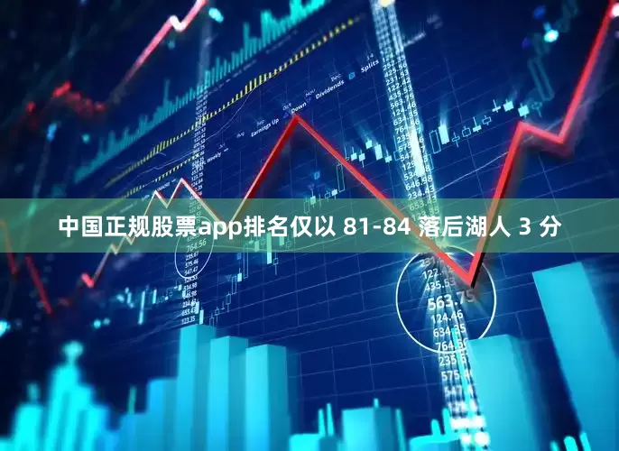中国正规股票app排名仅以 81-84 落后湖人 3 分