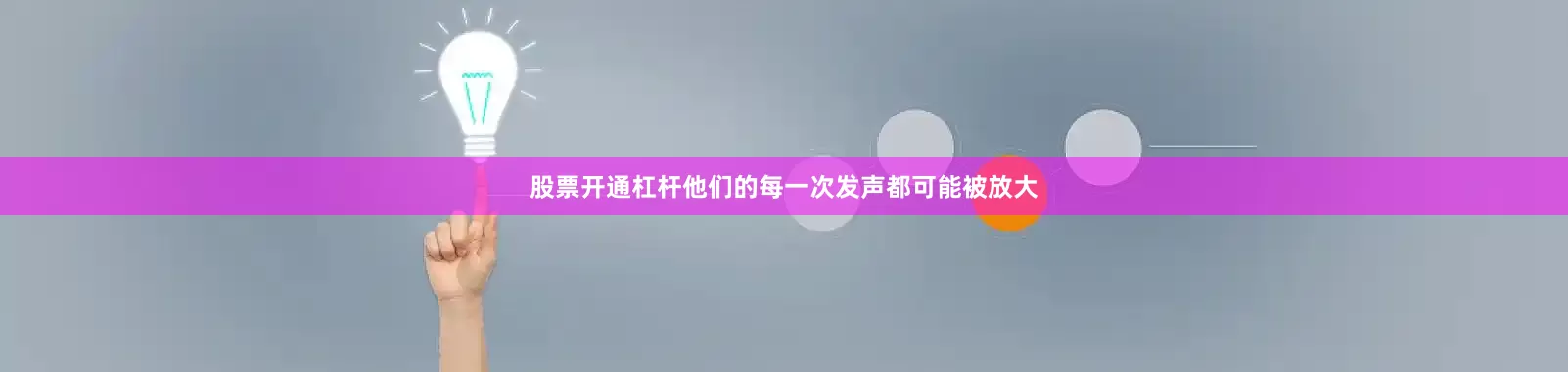股票开通杠杆他们的每一次发声都可能被放大