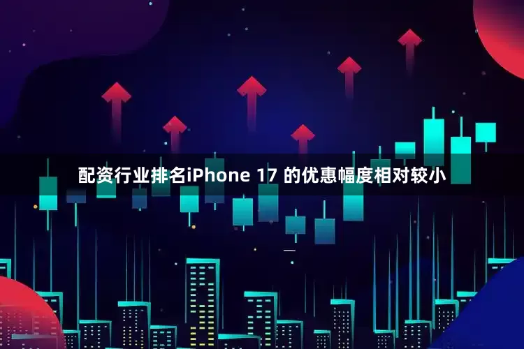 配资行业排名iPhone 17 的优惠幅度相对较小