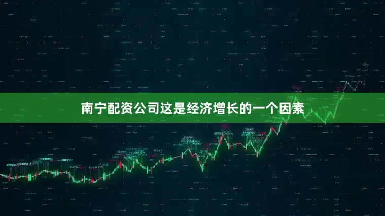 南宁配资公司这是经济增长的一个因素